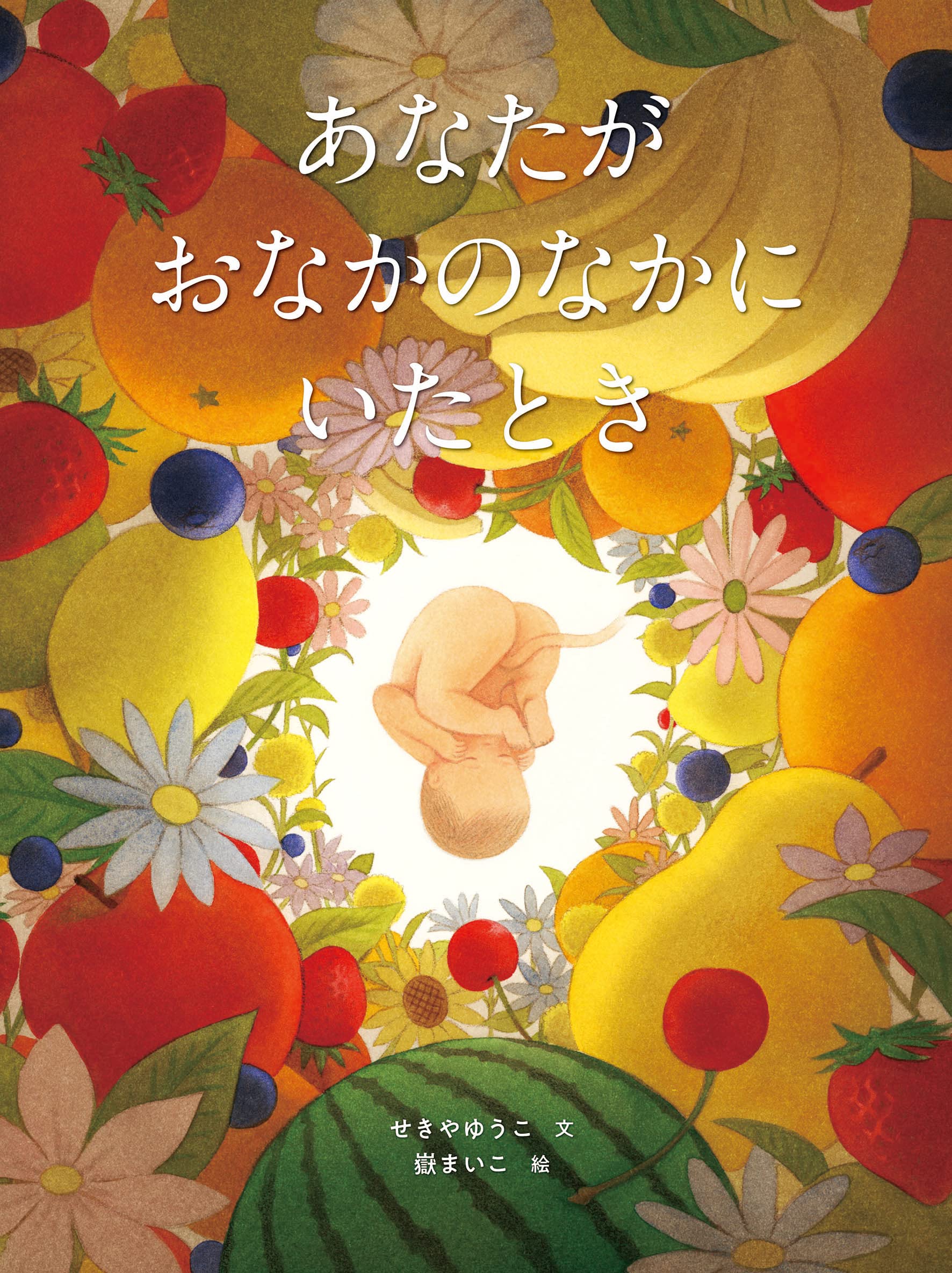 Amazon.co.jp: あなたがおなかのなかにいたとき : せきやゆうこ, 嶽